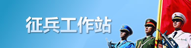 征兵工作站