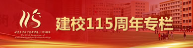 建校115周年专栏