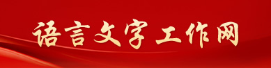 语言文字工作网