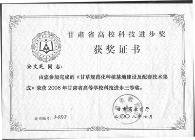 安文芝08年甘草三等奖.jpg