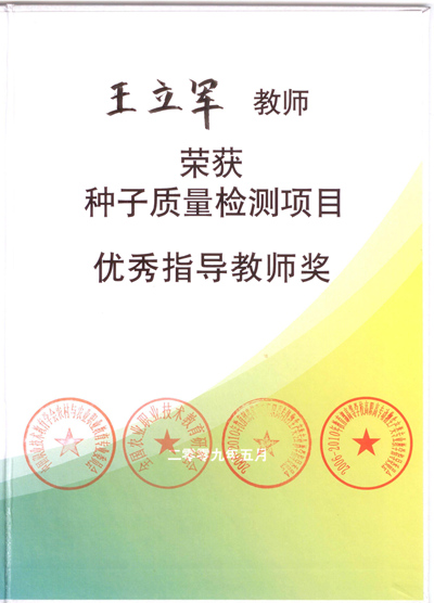 王立军优秀指导教师.jpg