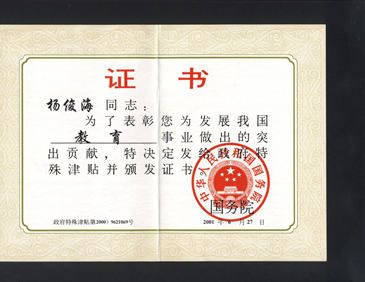 杨俊海特殊津贴证.jpg